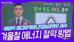 이종혁 미디어커뮤니케이션학부 교수, 겨울철 에너지 절약 방법 | KBS 241121 방송