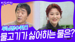 두뇌장수퀴즈 - 물고기가 싫어하는 물은? | KBS 241122 방송