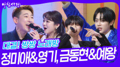 대결! 쌍쌍 노래방 - 정미애&영기, 금동현&예왕 | KBS 241122 방송