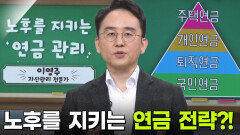 이영주 자산관리 전문가, 노후를 지키는 연금관리 | KBS 251030 방송 