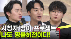 시청자 참여 프로젝트, 나도 명불허전이다! | KBS 251103 방송 