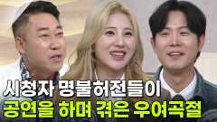 시청자 명불허전들이 공연을 하며 겪은 우여곡절 | KBS 251103 방송 