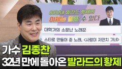32년 만에 무대로 돌아온 발라드의 황제, 가수 김종찬 | KBS 251104 방송 