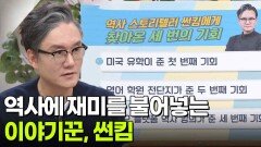 역사에 재미를 불어넣는 이야기꾼, 역사 스토리텔러 썬킴 | KBS 251104 방송 