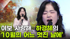 주부 스타 탄생! 결승, 하경혜의 ‘10월의 어느 멋진 날에’ | KBS 251105 방송 