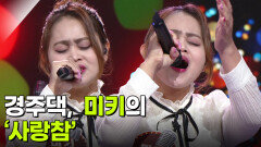 주부 스타 탄생! 결승, 미키의 ‘사랑참’ | KBS 251105 방송 