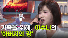 주부 스타 탄생! 결승, 이수나의 ‘아버지의 강’ | KBS 251105 방송 
