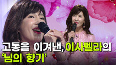 주부 스타 탄생! 결승, 이사벨라의 ‘님의 향기’ | KBS 251105 방송 