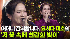 주부 스타 탄생! 결승, 요시다 미호의 ‘저 꽃 속에 찬란한 빛이’ | KBS 251105 방송 