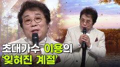 초대가수 이용의 ‘잊혀진 계절’  | KBS 251105 방송 