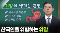 윤영훈 소화기내과 교수, 한국인을 위협하는 ‘위암’ | KBS 251106 방송 