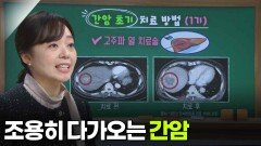 이혜원 소화기내과 교수, 조용히 다가오는 ‘간암’ | KBS 251106 방송 