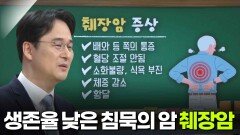 장재혁 소화기내과 교수, 생존율 낮은 침묵의 암 ‘췌장암’ | KBS 251106 방송 