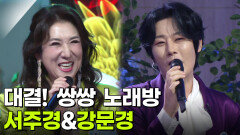 대결! 쌍쌍 노래방 - 서주경&강문경 | KBS 251107 방송 