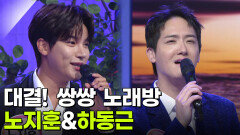 대결! 쌍쌍 노래방 - 노지훈&하동근 | KBS 251107 방송 