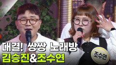 대결! 쌍쌍 노래방 - 김승진&조수연 | KBS 251107 방송 