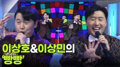 이상호&이상민의 ‘빵빵’ | KBS 251112 방송 