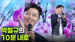 박철규의 ‘10분 내로’ | KBS 251112 방송 