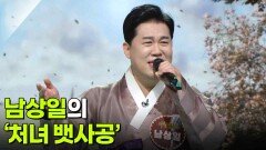 남상일의 ‘처녀 뱃사공’ | KBS 251112 방송 