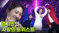 엄지인의 ‘사랑의 트위스트’ | KBS 251112 방송 