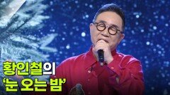 황인철의 ‘눈 오는 밤’ | KBS 251112 방송 