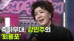 초대 가수 강민주의 ‘회룡포’ | KBS 251112 방송 