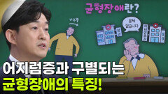 장민욱 신경과 전문의, 똑바로 서자! 균형장애 | KBS 251113 방송 