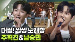 대결! 쌍쌍 노래방 - 추혁진&남승민 | KBS 251114 방송 