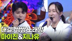 대결! 쌍쌍 노래방 - 마이진&지나유 | KBS 251114 방송 