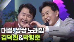 대결! 쌍쌍 노래방 - 김덕현&박형준 | KBS 251114 방송 