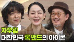 대한민국 록 밴드의 아이콘 - 자우림 | KBS 251118 방송 