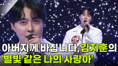 아버지께 바칩니다, 김지훈의 ‘별빛 같은 나의 사랑아’  | KBS 251119 방송 