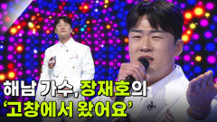 해남 가수, 장재호의 ‘고창에서 왔어요’  | KBS 251119 방송 