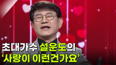 초대가수 설운도의 ‘사랑이 이런건가요’  | KBS 251119 방송 
