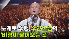 노래로 수행, 수안스님의 ‘바람이 불어오는 곳’  | KBS 251119 방송 