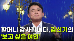할머니 감사합니다, 김신기의 ‘보고 싶은 여인’  | KBS 251119 방송 
