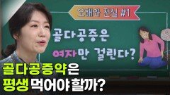 박현아 가정의학과 교수, 골다공증에 대한 오해와 진실 | KBS 251120 방송 