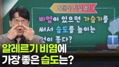 권혁수 알레르기내과 교수, 비염에 대한 오해와 진실 | KBS 251120 방송 