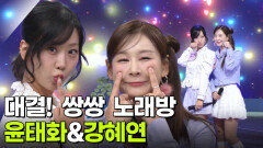 대결! 쌍쌍 노래방 - 윤태화&강혜연 | KBS 251121 방송 