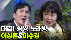 대결! 쌍쌍 노래방 - 이상훈&이수경 | KBS 251121 방송 