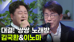 대결! 쌍쌍 노래방 - 김국환&이노마 | KBS 251121 방송 