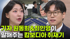 원동희&최인영 기자, 캄보디아 범죄 단지를 최초로 알린 기자들 | KBS 251125 방송 