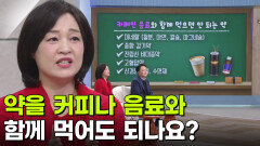 이지향 약사, 커피와 약을 함께 먹으면 안 되는 이유 | KBS 251127 방송 
