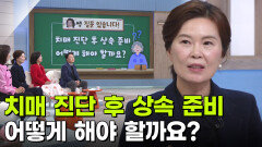 양소영 변호사, 치매 진단 후 상속 준비하는 법 | KBS 251127 방송 
