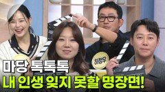 마당 톡톡톡 - 내 인생 잊지 못할 명장면! | KBS 251128 방송 