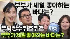 두뇌 장수 퀴즈 퀴즈 - 부부가 제일 좋아하는 바다는? | KBS 251128 방송 