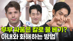 부부 싸움은 칼로 물 베기? 아내와 화해하는 방법 | KBS 251201 방송 