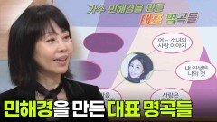 가수 민해경을 만든 대표 명곡들 | KBS 251202 방송 