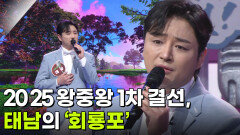 2025 왕중왕 1차 결선, 태남의 ‘회룡포’  | KBS 251203 방송 
