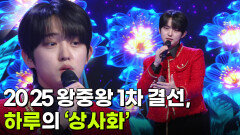 2025 왕중왕 1차 결선, 하루의 ‘상사화’  | KBS 251203 방송 